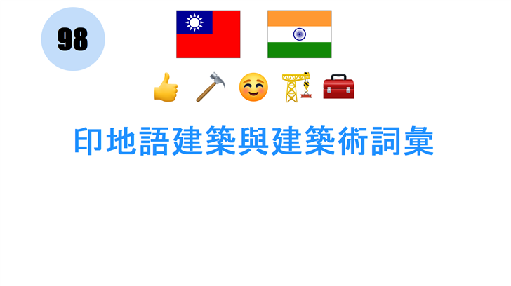 印地語建築與建築術詞彙
